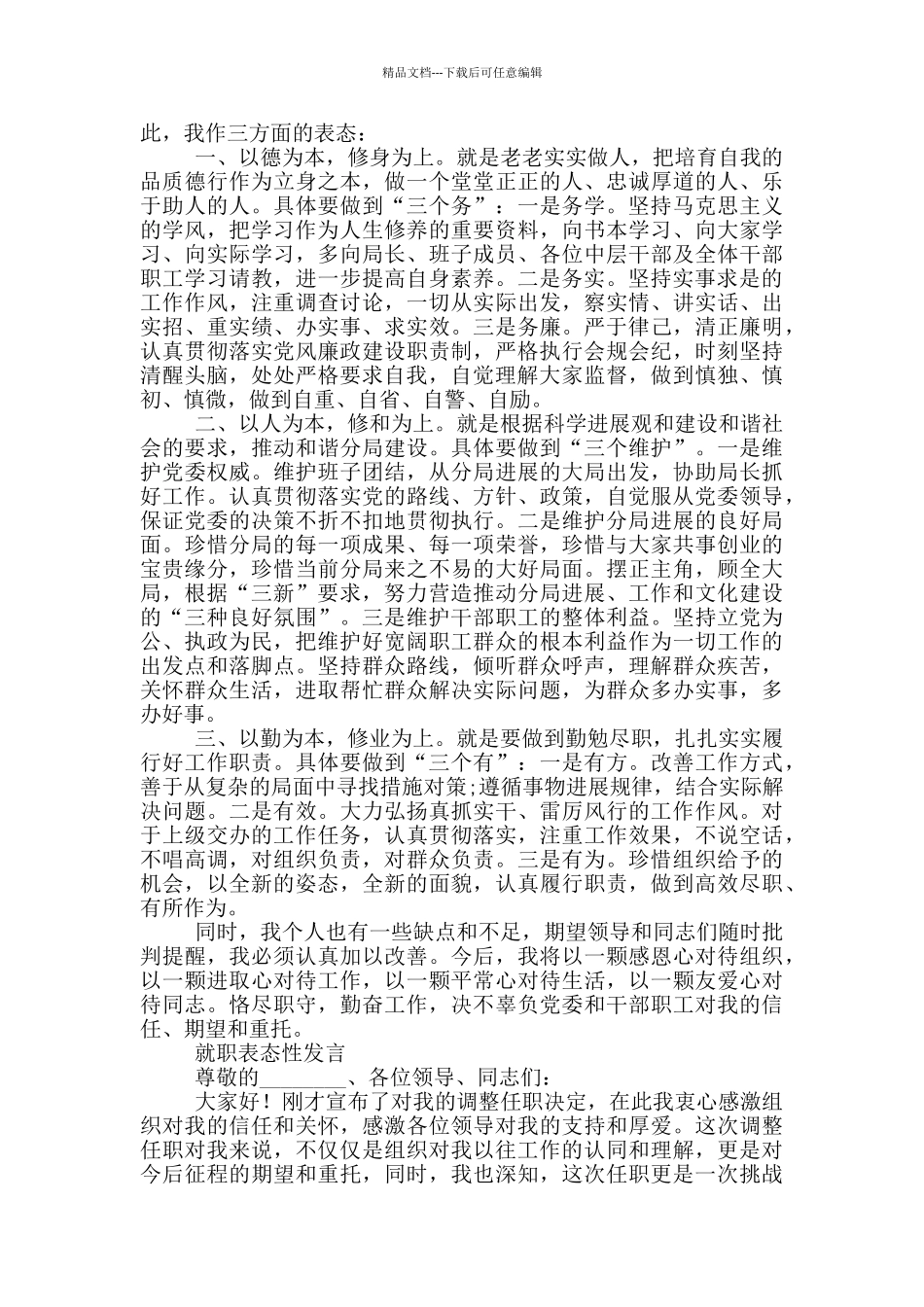 就职表态性发言三篇_第2页