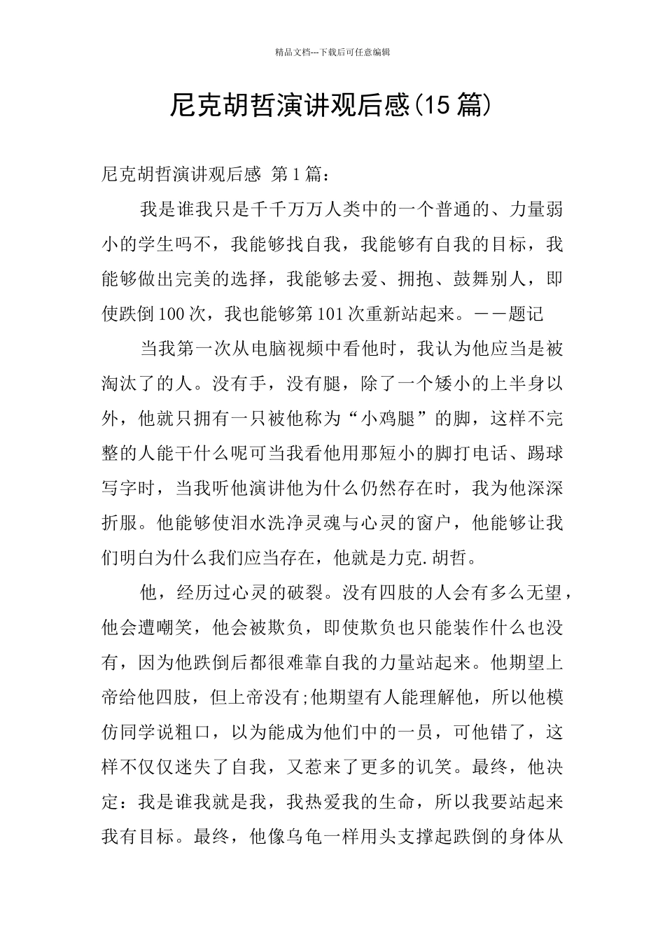 尼克胡哲演讲观后感_第1页