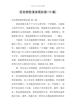 尼克胡哲演讲观后感