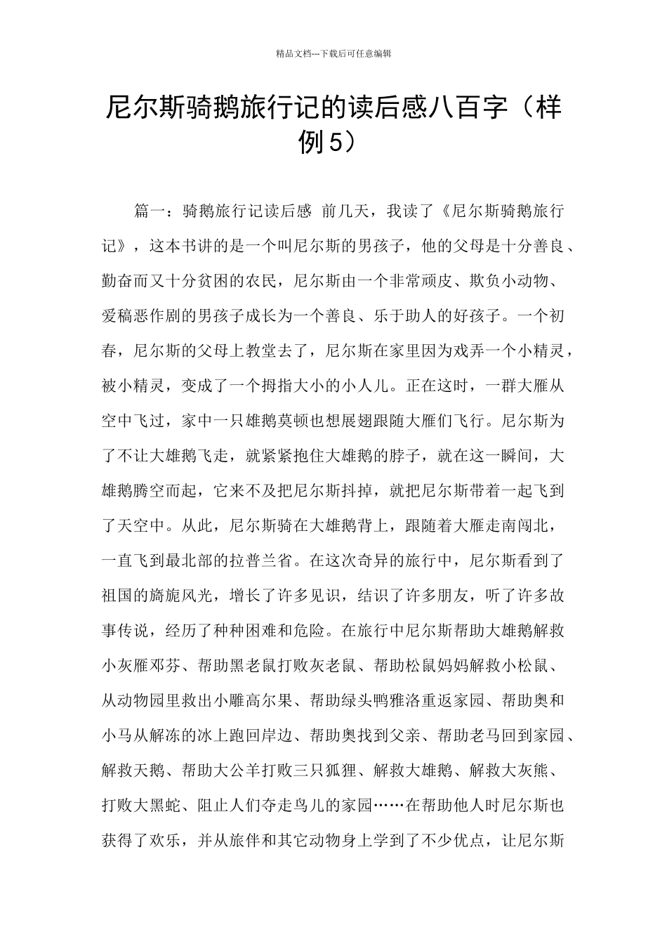 尼尔斯骑鹅旅行记的读后感八百字_第1页