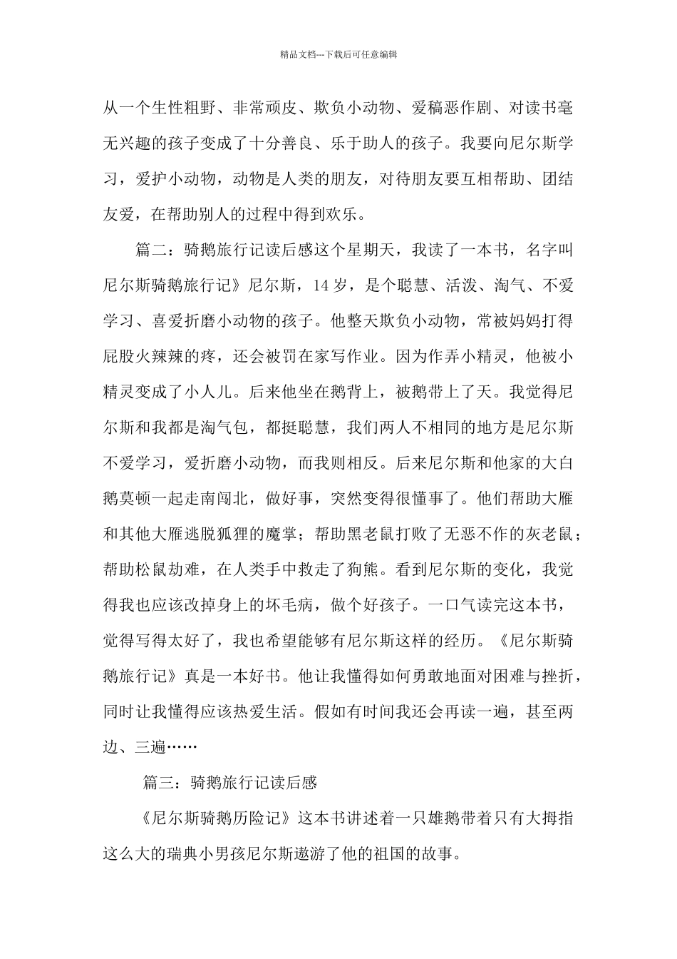 尼尔斯骑鹅旅行记的读后感八百字_第2页