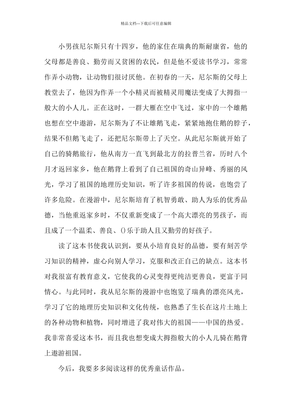 尼尔斯骑鹅旅行记的读后感八百字_第3页