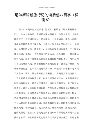 尼尔斯骑鹅旅行记的读后感八百字
