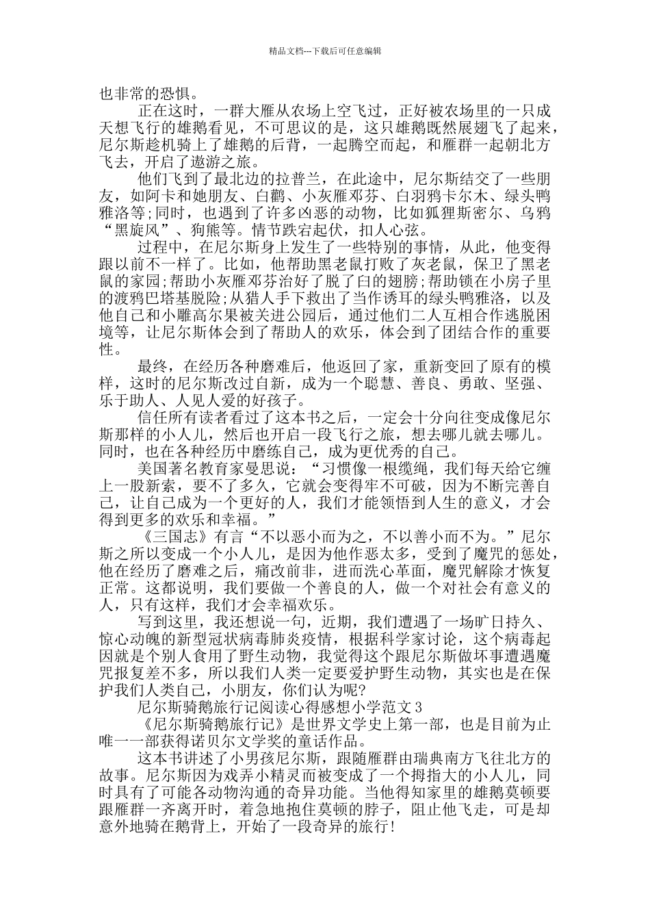 尼尔斯骑鹅旅行记阅读心得感想小学范文5篇_第2页