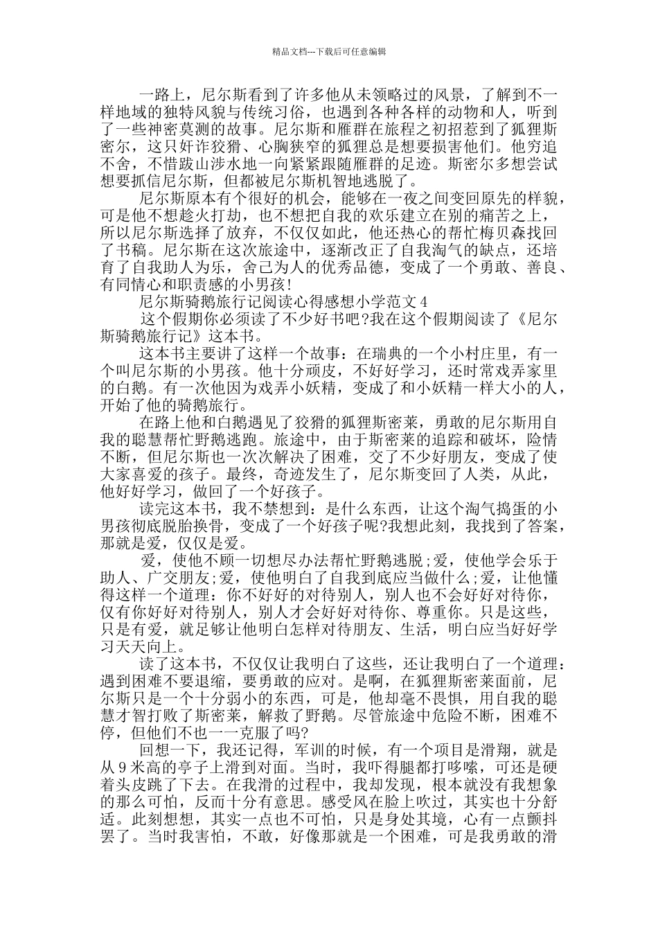 尼尔斯骑鹅旅行记阅读心得感想小学范文5篇_第3页
