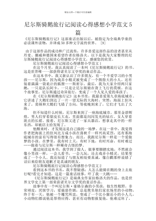 尼尔斯骑鹅旅行记阅读心得感想小学范文5篇