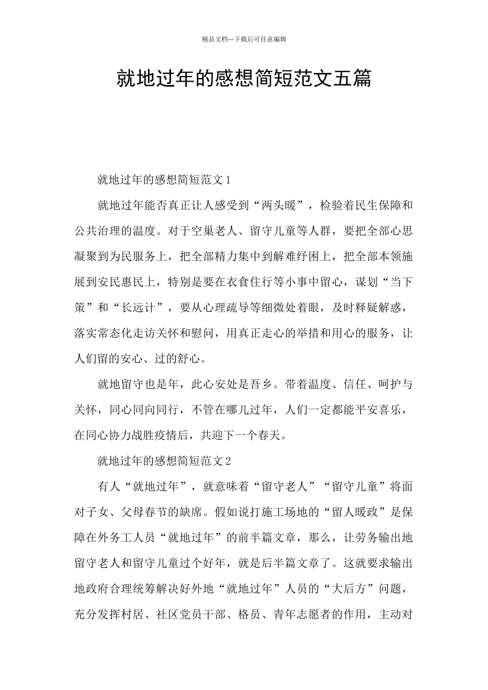 就地过年的感想简短范文五篇_第1页