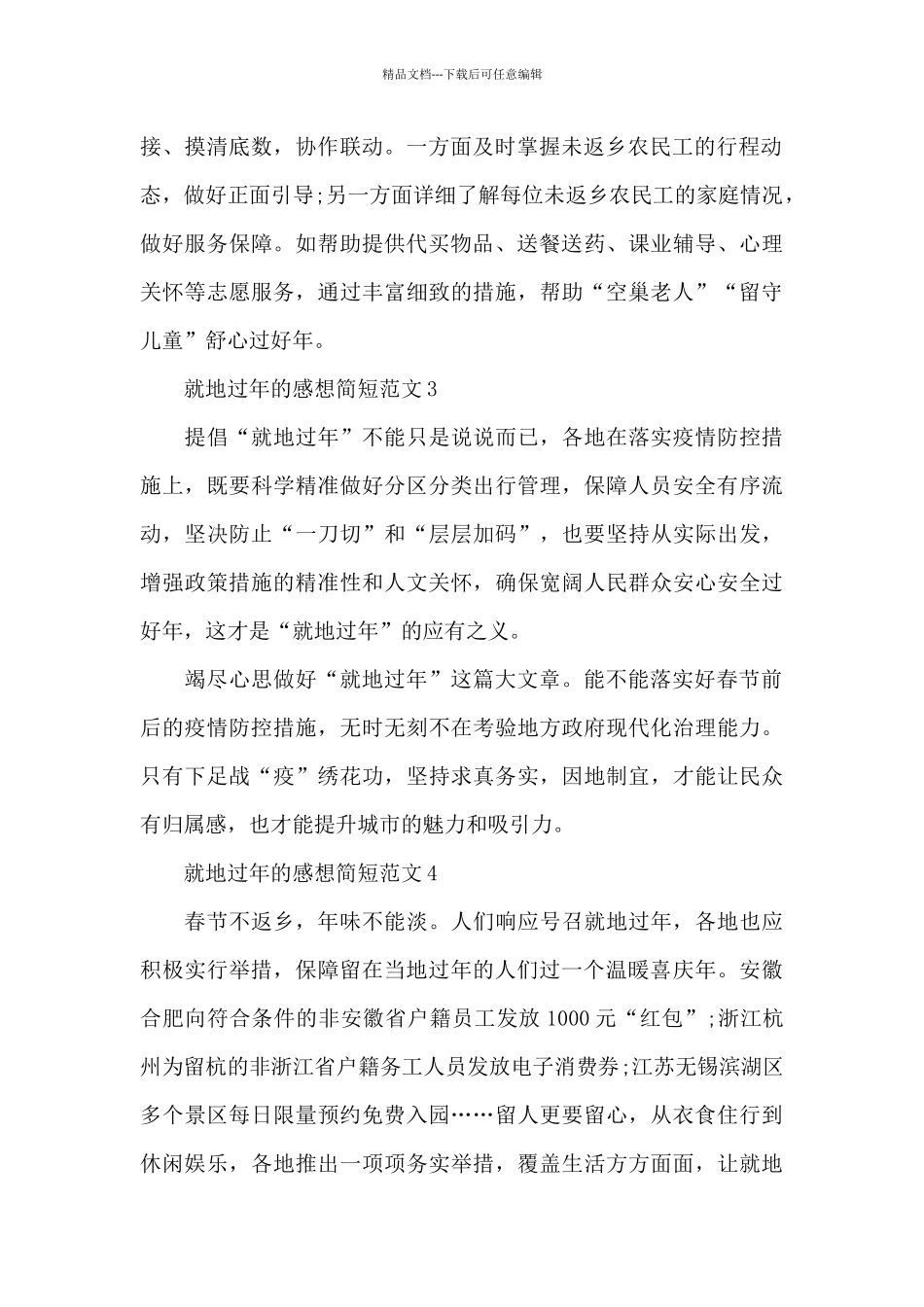 就地过年的感想简短范文五篇_第2页