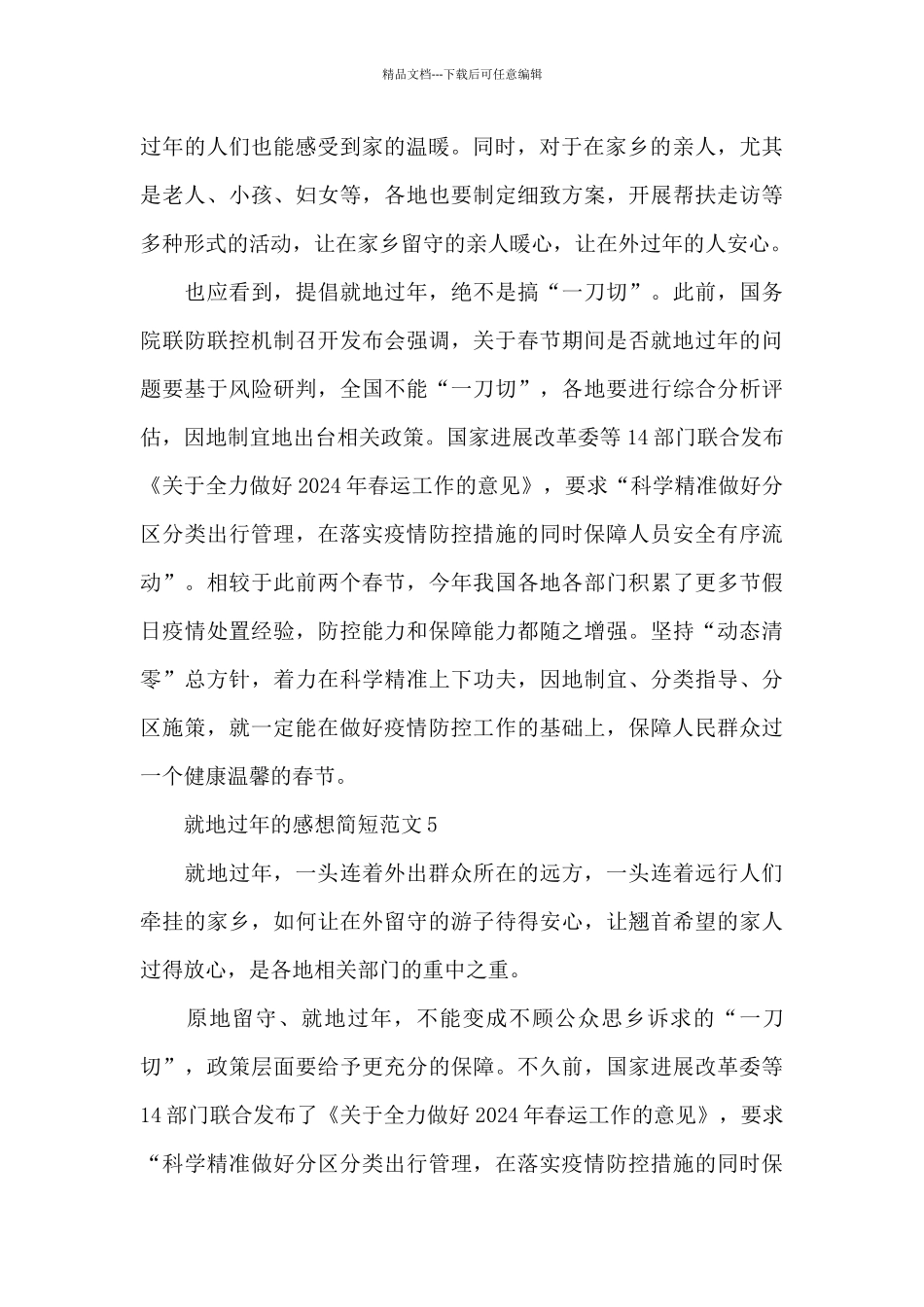 就地过年的感想简短范文五篇_第3页