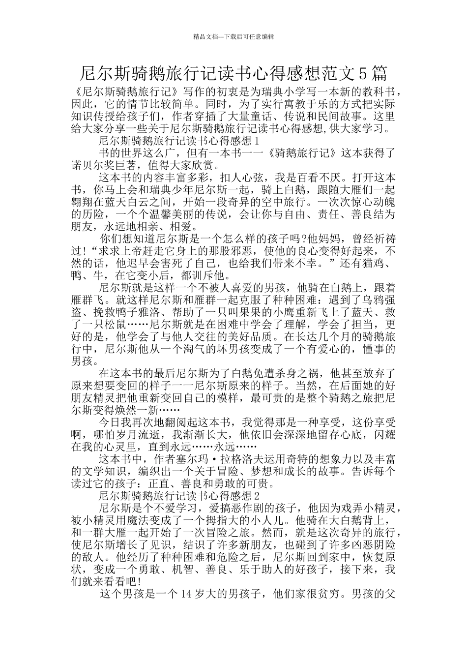 尼尔斯骑鹅旅行记读书心得感想范文5篇_第1页