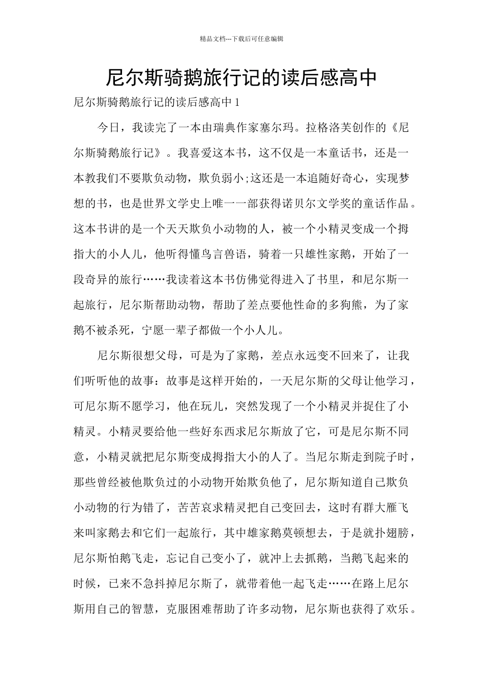 尼尔斯骑鹅旅行记的读后感高中_第1页