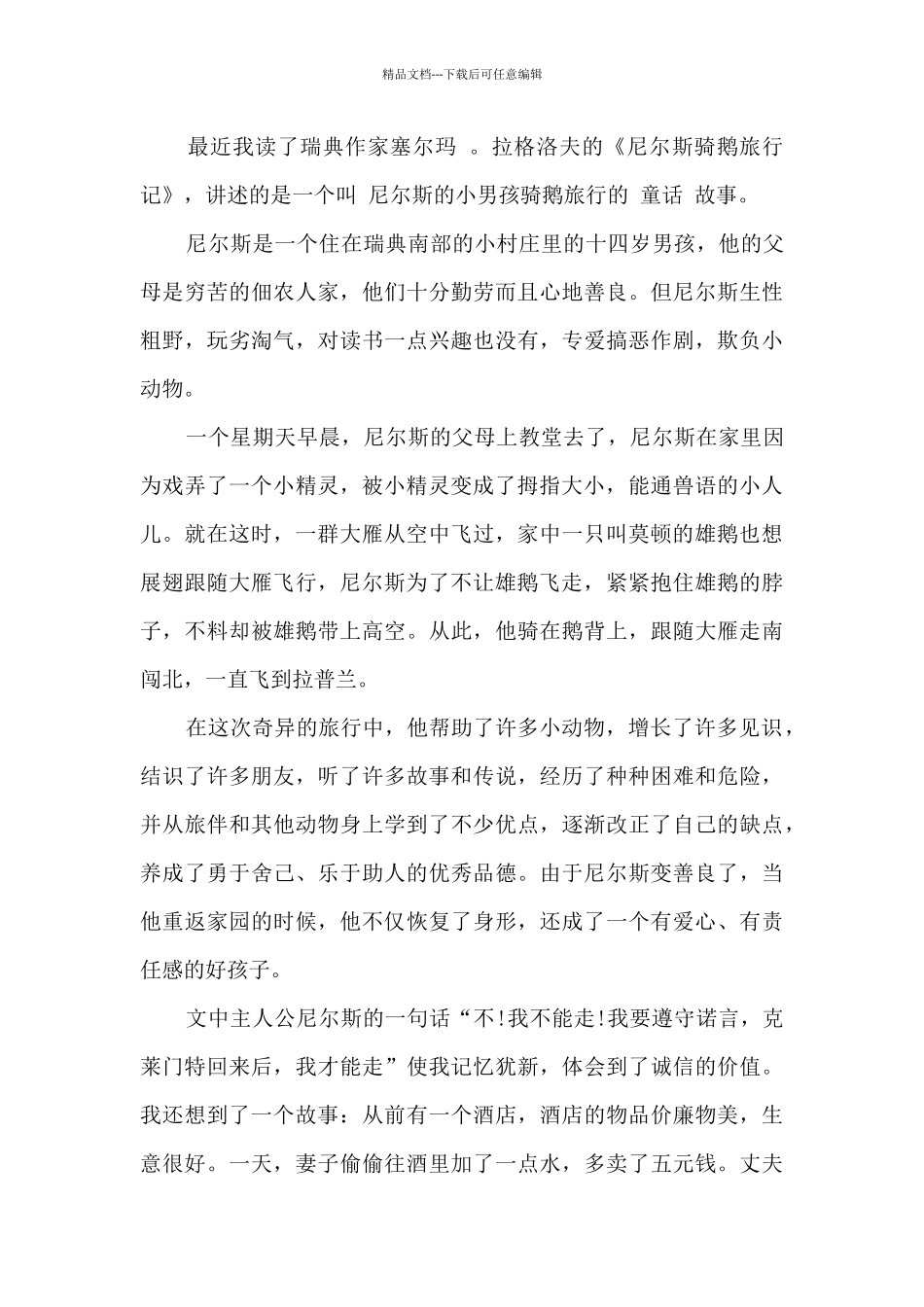 尼尔斯骑鹅旅行记的读后感高中_第3页