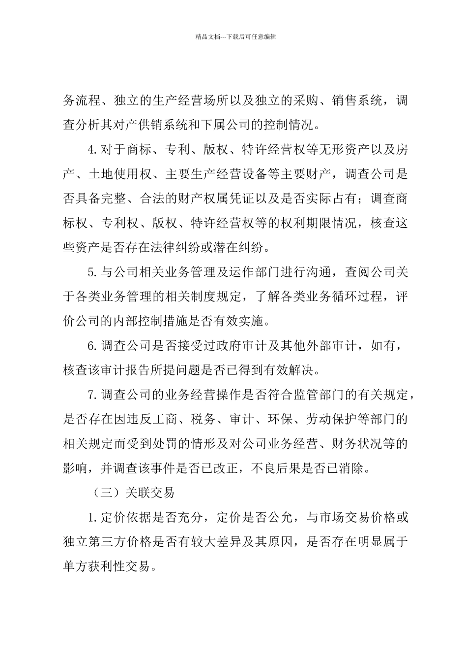尽职调查工作方案_第2页