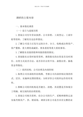 尽职调查工作方案