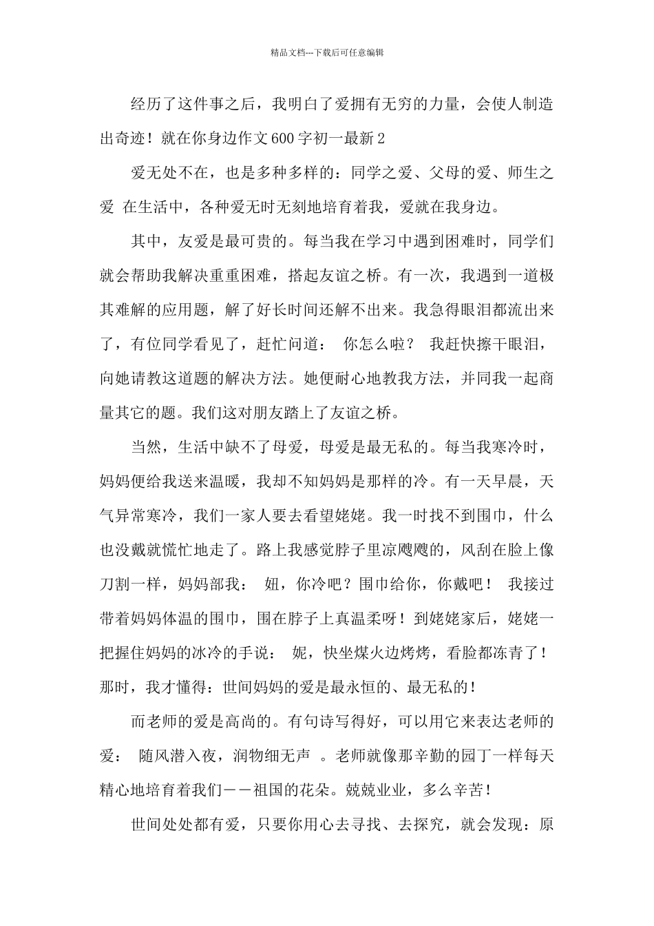 就在你身边作文600字初一最新_第2页