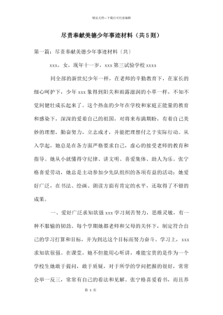 尽责奉献美德少年事迹材料