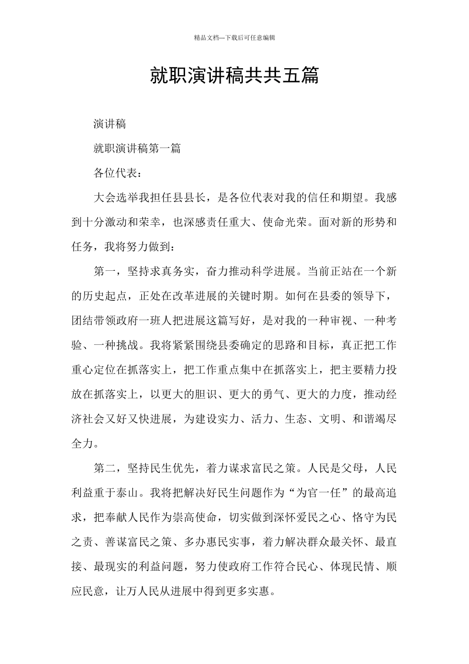 就职演讲稿共共五篇_第1页