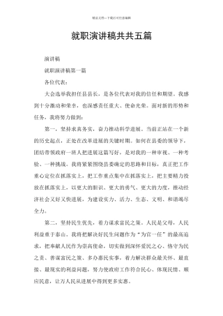 就职演讲稿共共五篇