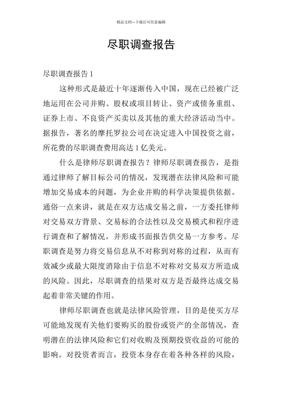 尽职调查报告_第1页