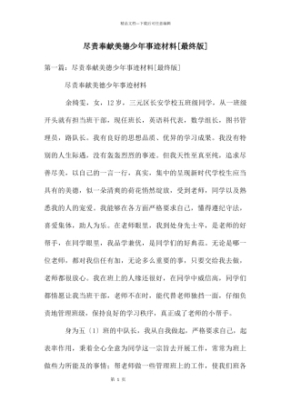尽责奉献美德少年事迹材料[最终版]
