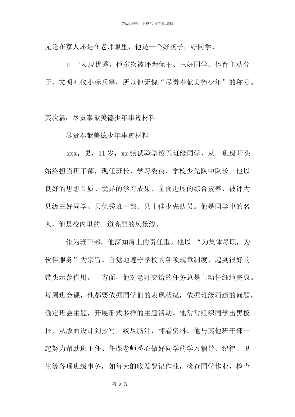 尽责奉献美德少年李亮亮同学的主要事迹_第3页
