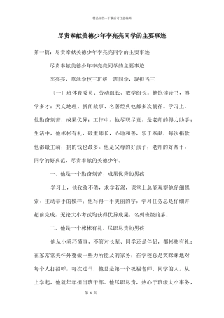 尽责奉献美德少年李亮亮同学的主要事迹