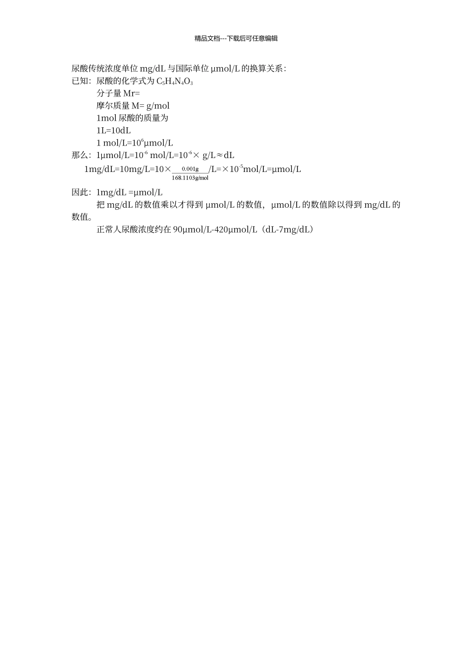 尿酸单位换算关系_第1页