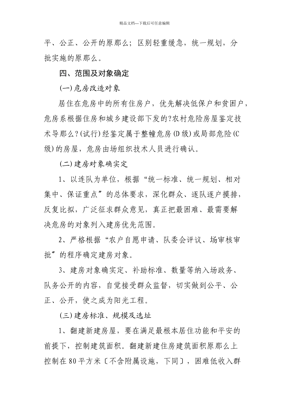 尼勒克马场危房改造工作三年规划_第2页