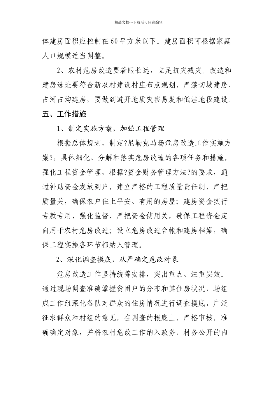 尼勒克马场危房改造工作三年规划_第3页