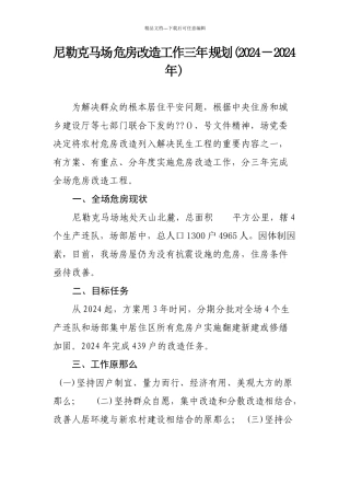 尼勒克马场危房改造工作三年规划