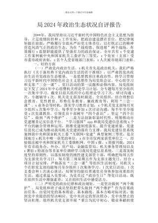 局2024年政治生态状况自评报告