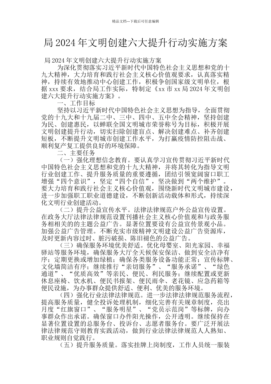 局2024年文明创建六大提升行动实施方案_第1页