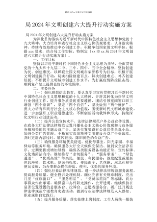 局2024年文明创建六大提升行动实施方案