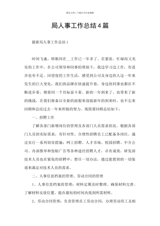 局人事工作总结4篇