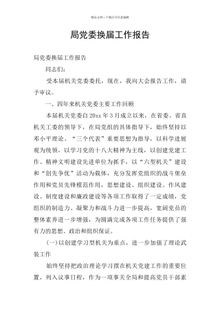 局党委换届工作报告