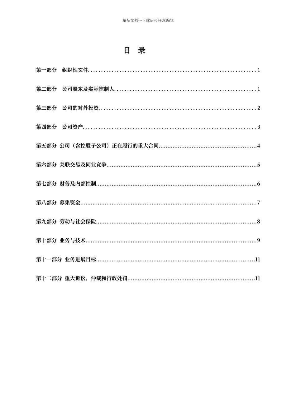 尽职调查报告清单模板_第1页