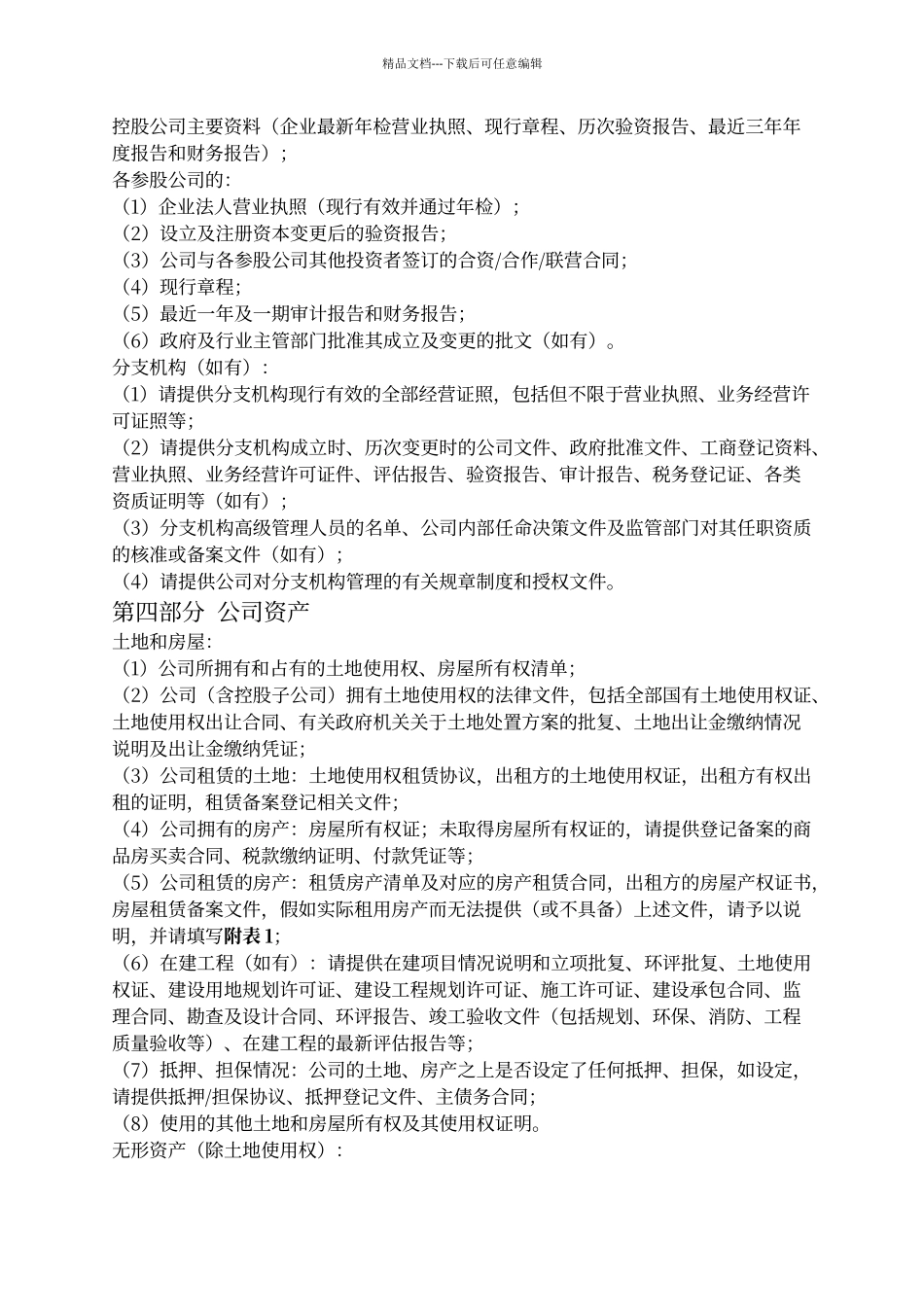 尽职调查报告清单模板_第3页