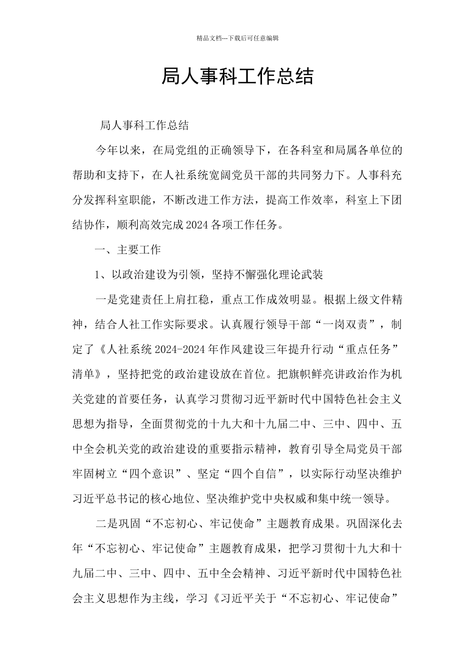 局人事科工作总结_第1页