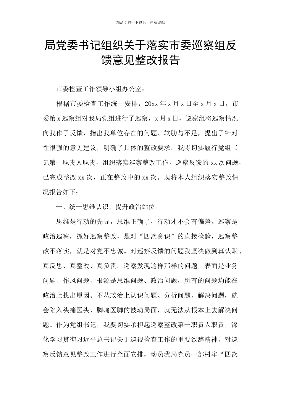 局党委书记组织关于落实市委巡察组反馈意见整改报告_第1页