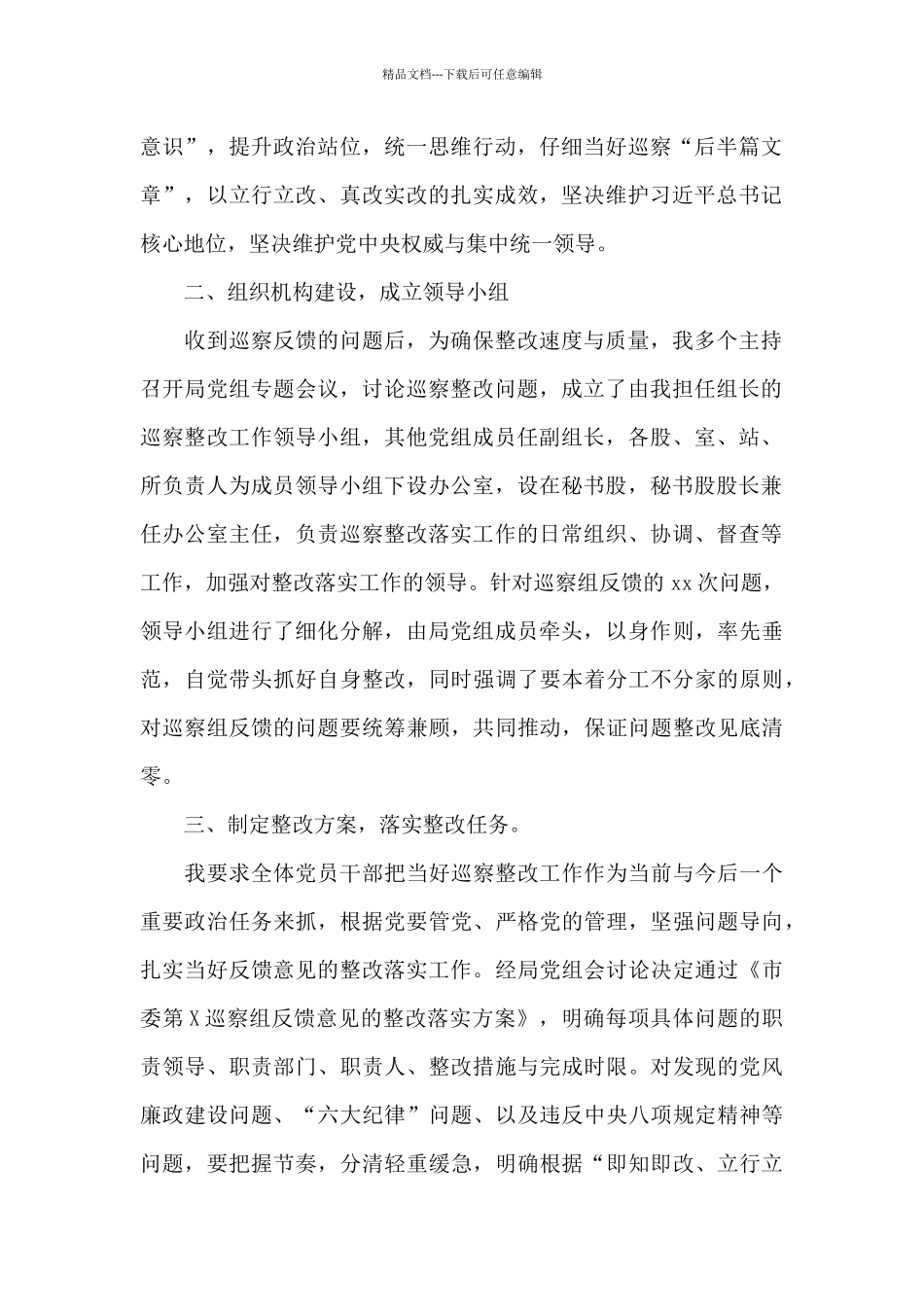 局党委书记组织关于落实市委巡察组反馈意见整改报告_第2页