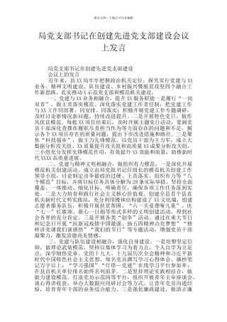 局党支部书记在创建先进党支部建设会议上发言