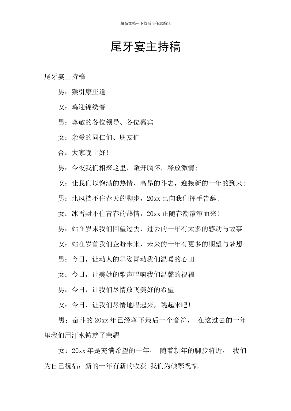 尾牙宴主持稿_第1页