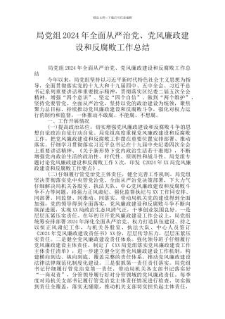 局党组2024年全面从严治党、党风廉政建设和反腐败工作总结