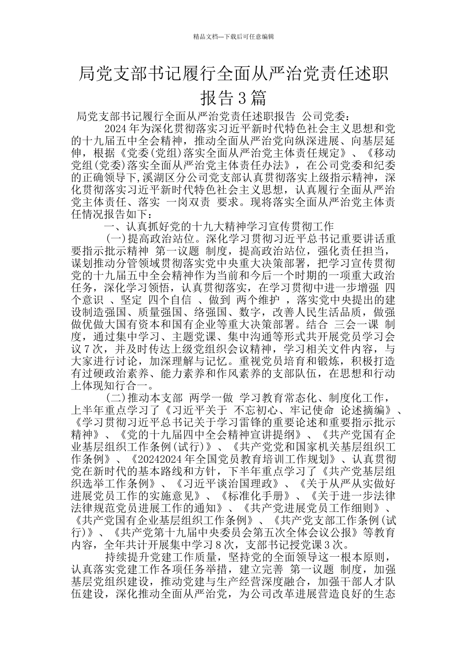局党支部书记履行全面从严治党责任述职报告3篇_第1页