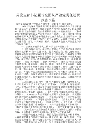 局党支部书记履行全面从严治党责任述职报告3篇