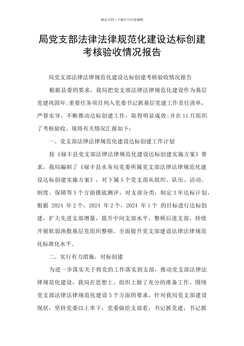 局党支部规范化建设达标创建考核验收情况报告_第1页