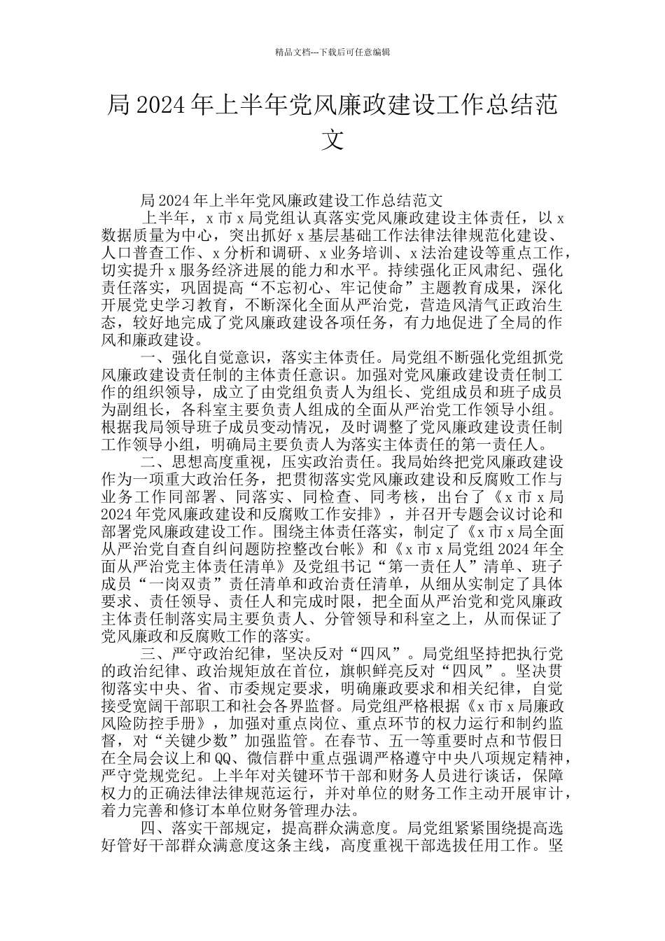 局2024年上半年党风廉政建设工作总结范文_第1页