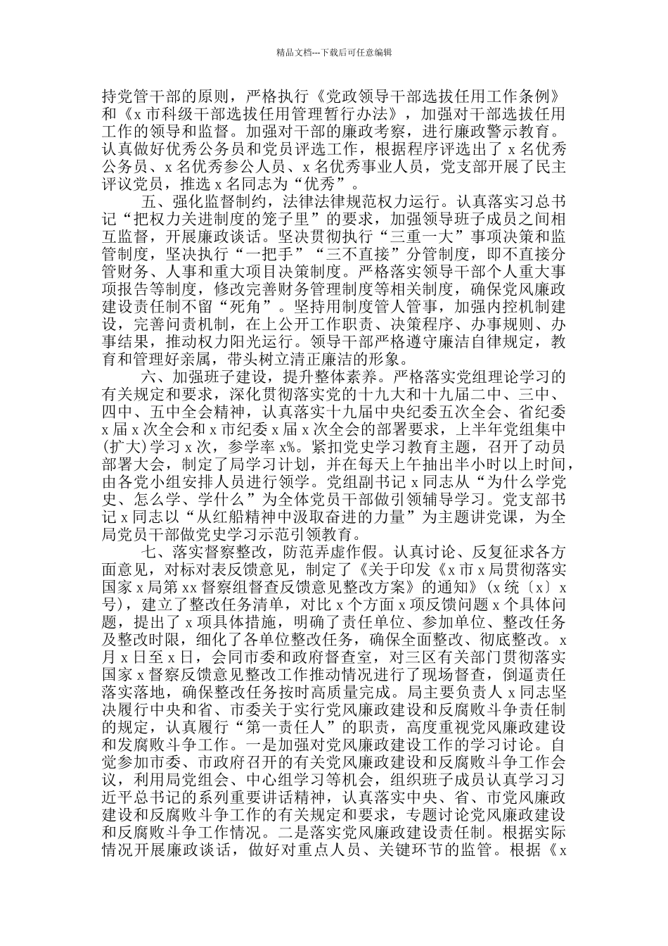 局2024年上半年党风廉政建设工作总结范文_第2页