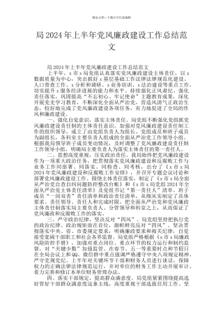 局2024年上半年党风廉政建设工作总结范文