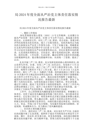 局2024年度全面从严治党主体责任落实情况报告最新